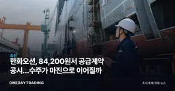 한화오션, 84,200원서 공급계약 공시…수주가 마진으로 이어질까