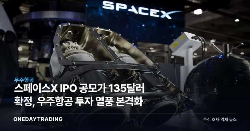 스페이스X IPO 공모가 135달러 확정, 우주항공 투자 열풍 본격화