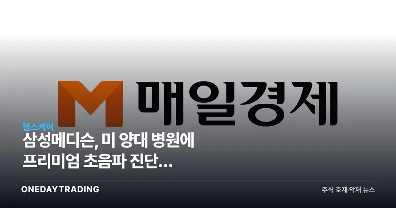 삼성메디슨, 美 양대 병원에 프리미엄 초음파 진단기 공급…의료기기 수출 확대