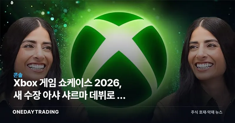 Xbox 게임 쇼케이스 2026, 새 수장 아샤 샤르마 데뷔로 본 MS 게임 전략