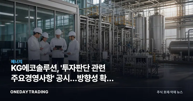 KG에코솔루션, '투자판단 관련 주요경영사항' 공시…방향성 확인 필요