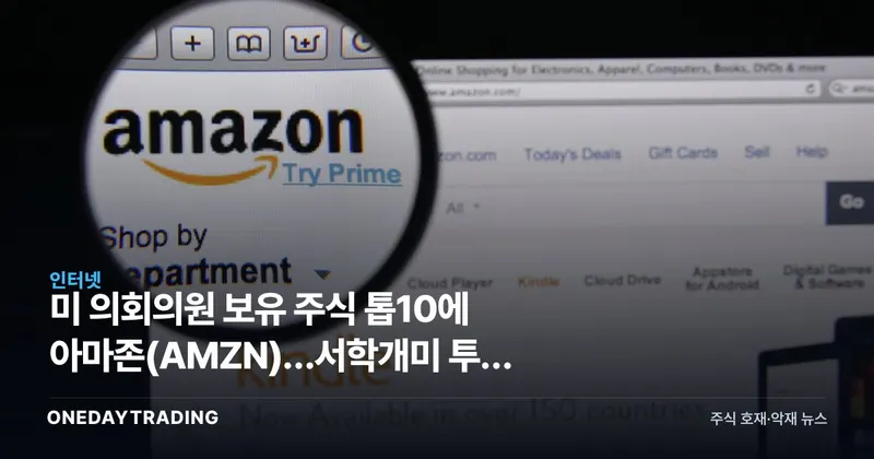 美 의회의원 보유 주식 톱10에 아마존(AMZN)…서학개미 투자 시사점