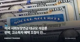 미국 사회보장연금 대규모 삭감론 반박, 고소득자 혜택 조정이 진짜 해법인가