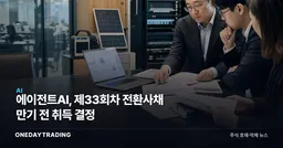 에이전트AI, 제33회차 전환사채 만기 전 취득 결정