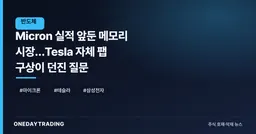 Micron 실적 앞둔 메모리 시장…Tesla 자체 팹 구상이 던진 질문