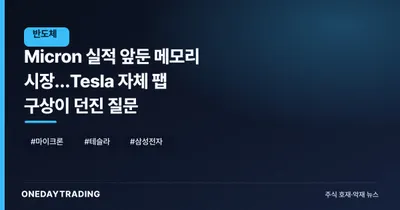 Micron 실적 앞둔 메모리 시장…Tesla 자체 팹 구상이 던진 질문