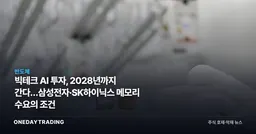 빅테크 AI 투자, 2028년까지 간다…삼성전자·SK하이닉스 메모리 수요의 조건