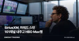 SiriusXM, 하워드 스턴 101채널 내주고 HBO Max행