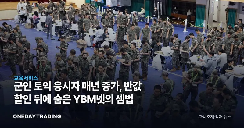 군인 토익 응시자 매년 증가, 반값 할인 뒤에 숨은 YBM넷의 셈법