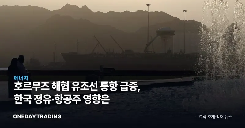 호르무즈 해협 유조선 통항 급증, 한국 정유·항공주 영향은