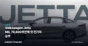 Volkswagen Jetta M6, 79,800위안에 첫 전기차 승부
