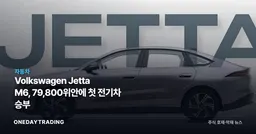 Volkswagen Jetta M6, 79,800위안에 첫 전기차 승부