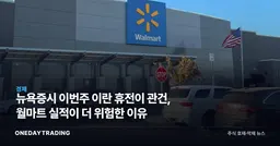 뉴욕증시 이번주 이란 휴전이 관건, 월마트 실적이 더 위험한 이유