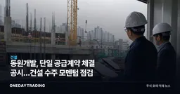 동원개발, 단일 공급계약 체결 공시…건설 수주 모멘텀 점검