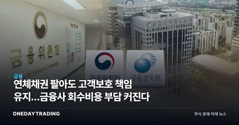 연체채권 팔아도 고객보호 책임 유지…금융사 회수비용 부담 커진다