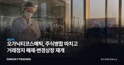 오가닉티코스메틱, 주식병합 마치고 거래정지 해제·변경상장 재개