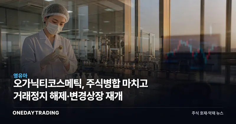 오가닉티코스메틱, 주식병합 마치고 거래정지 해제·변경상장 재개