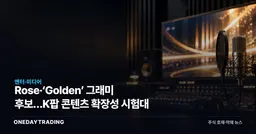 Rose·‘Golden’ 그래미 후보…K팝 콘텐츠 확장성 시험대