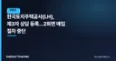한국토지주택공사(LH), 제3자 상담 등록…2회면 매입 절차 중단