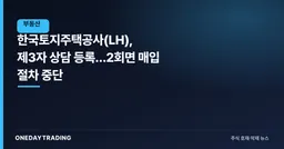 한국토지주택공사(LH), 제3자 상담 등록…2회면 매입 절차 중단