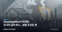 HousingWire가 따져본 모기지 금리 9%…성립 조건은 셋