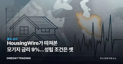 HousingWire가 따져본 모기지 금리 9%…성립 조건은 셋