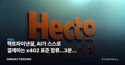 헥토파이낸셜, AI가 스스로 결제하는 x402 표준 합류…3분기 상용화 승부수