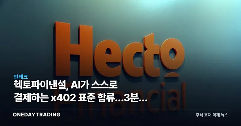 헥토파이낸셜, AI가 스스로 결제하는 x402 표준 합류…3분기 상용화 승부수