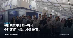 인천 항공기업, 판버러서 641만달러 상담…수출 문 열린 이유