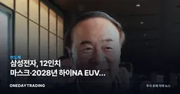 삼성전자, 12인치 마스크·2028년 하이NA EUV로 D램 승부