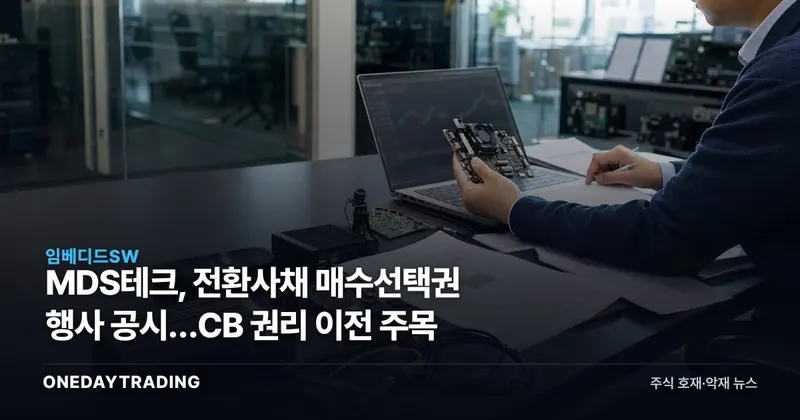 MDS테크, 전환사채 매수선택권 행사 공시…CB 권리 이전 주목