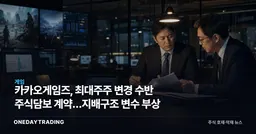 카카오게임즈, 최대주주 변경 수반 주식담보 계약…지배구조 변수 부상