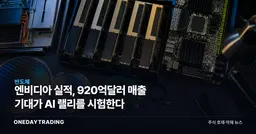 엔비디아 실적, 920억달러 매출 기대가 AI 랠리를 시험한다