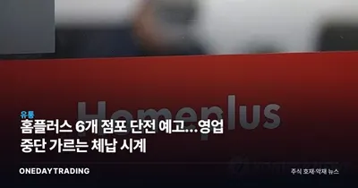 홈플러스 6개 점포 단전 예고…영업 중단 가르는 체납 시계
