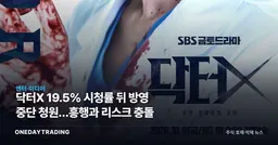 닥터X 19.5% 시청률 뒤 방영 중단 청원…흥행과 리스크 충돌