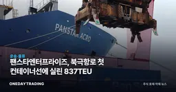 팬스타엔터프라이즈, 북극항로 첫 컨테이너선에 실린 837TEU