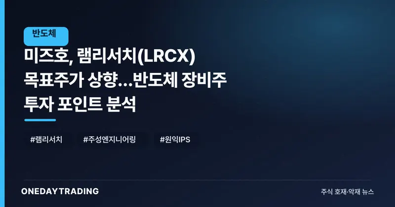 미즈호, 램리서치(LRCX) 목표주가 상향…반도체 장비주 투자 포인트 분석