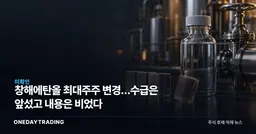 창해에탄올 최대주주 변경…수급은 앞섰고 내용은 비었다