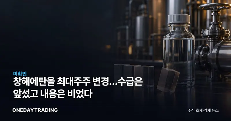 창해에탄올 최대주주 변경…수급은 앞섰고 내용은 비었다