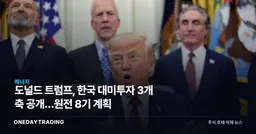 도널드 트럼프, 한국 대미투자 3개 축 공개…원전 8기 계획
