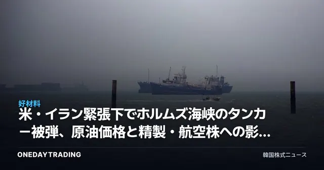 米・イラン緊張下でホルムズ海峡のタンカー被弾、原油価格と精製・航空株への影響を点検
