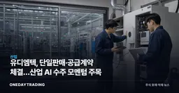 유디엠텍, 단일판매·공급계약 체결…산업 AI 수주 모멘텀 주목