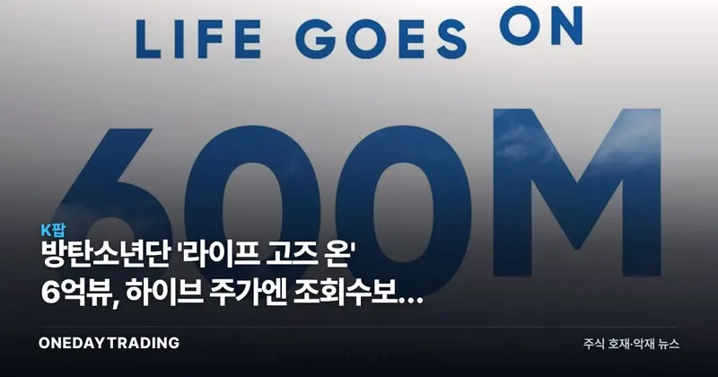 방탄소년단 '라이프 고즈 온' 6억뷰, 하이브 주가엔 조회수보다 컴백이 크다