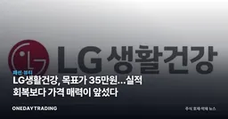 LG생활건강, 목표가 35만원…실적 회복보다 가격 매력이 앞섰다