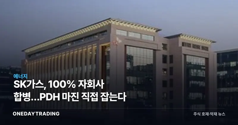 SK가스, 100% 자회사 합병…PDH 마진 직접 잡는다