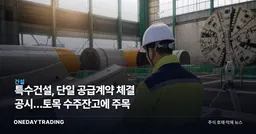 특수건설, 단일 공급계약 체결 공시…토목 수주잔고에 주목
