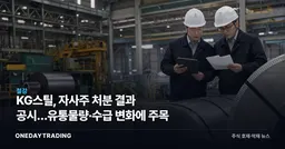 KG스틸, 자사주 처분 결과 공시…유통물량·수급 변화에 주목
