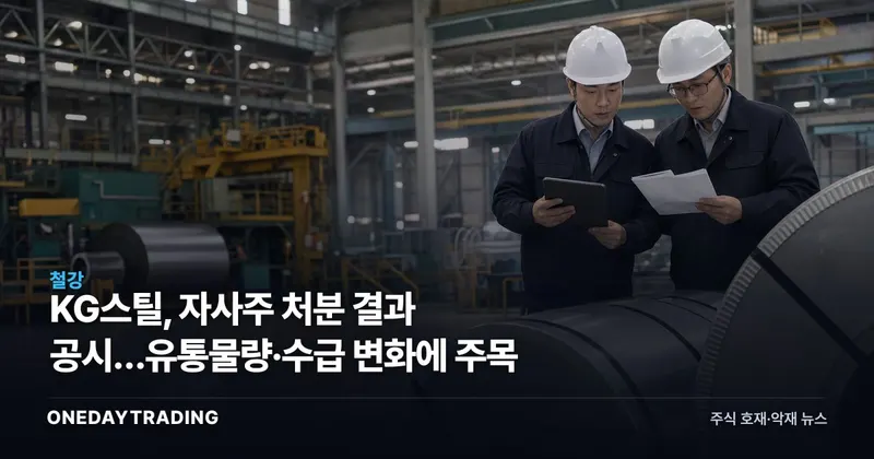 KG스틸, 자사주 처분 결과 공시…유통물량·수급 변화에 주목
