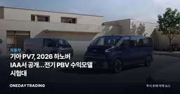 기아 PV7, 2026 하노버 IAA서 공개…전기 PBV 수익모델 시험대