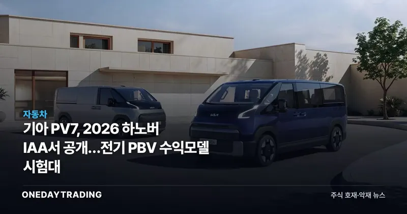 기아 PV7, 2026 하노버 IAA서 공개…전기 PBV 수익모델 시험대